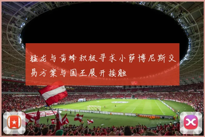猛龙与黄蜂积极寻求小萨博尼斯交易方案与国王展开接触
