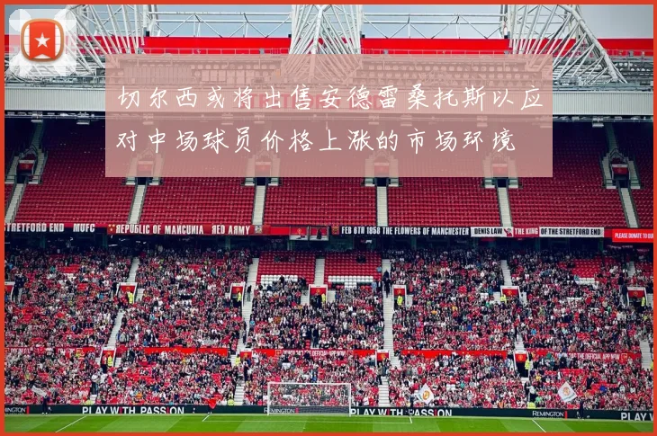 切尔西或将出售安德雷桑托斯以应对中场球员价格上涨的市场环境
